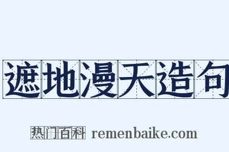 遮地漫天造句是什么意思的图片